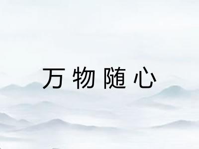 万物随心 万物随心