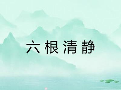 六根清静 六根清静