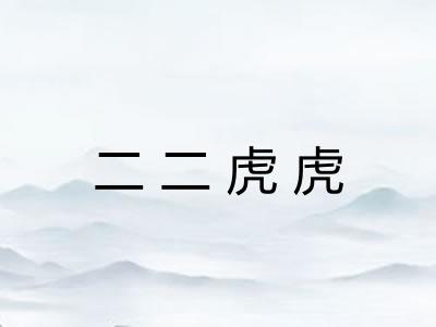 二二虎虎