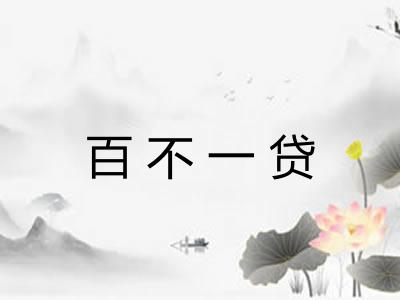 百不一贷
