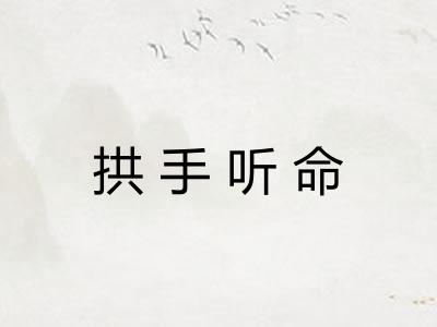 拱手听命 拱手听命