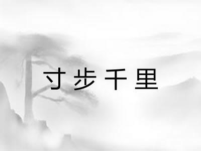 寸步千里 寸步千里