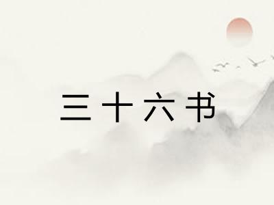 三十六书