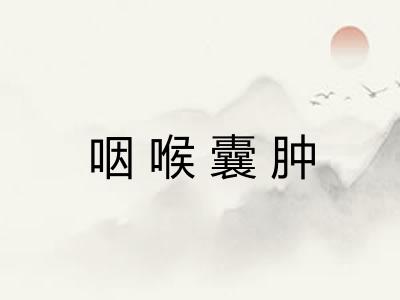 咽喉囊肿 咽喉囊肿