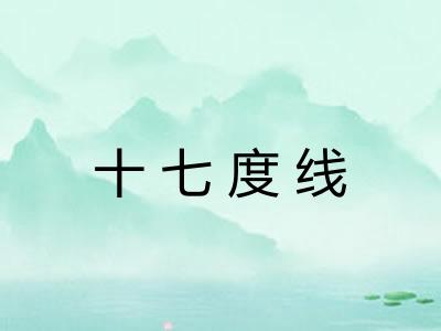 十七度线 十七度线