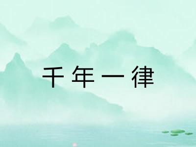 千年一律 千年一律