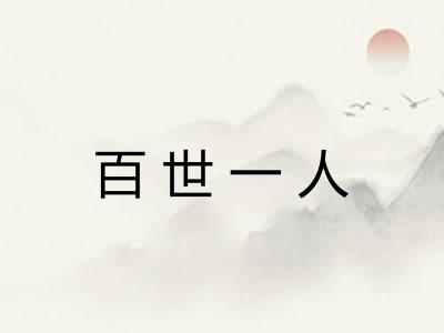 百世一人 百世一人