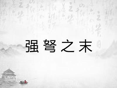 强弩之末 强弩之末