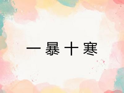 一暴十寒