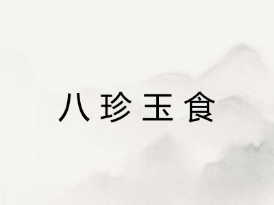 八珍玉食
