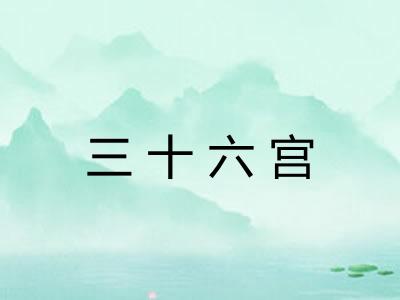 三十六宫
