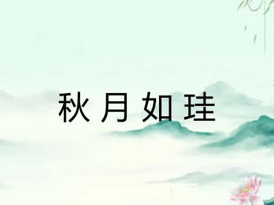 秋月如珪