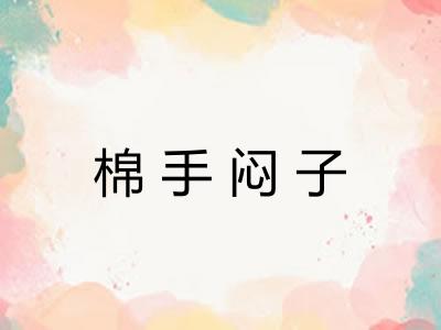 棉手闷子