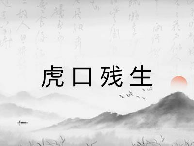 虎口残生