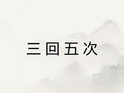三回五次