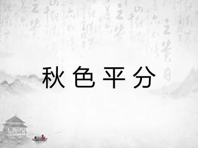 秋色平分 秋色平分