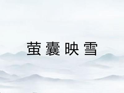 萤囊映雪 萤囊映雪