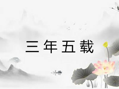 三年五载