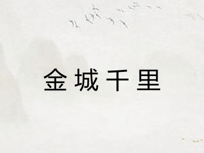 金城千里