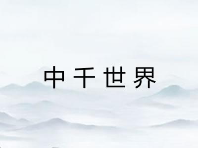 中千世界