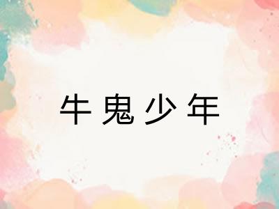 牛鬼少年