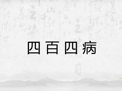 四百四病