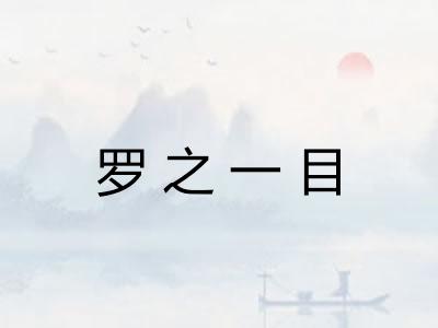罗之一目 罗之一目