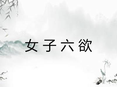 女子六欲