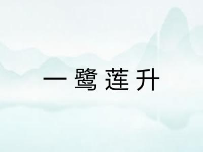 一鹭莲升 一鹭莲升