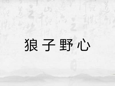 狼子野心