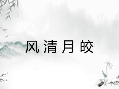 风清月皎 风清月皎