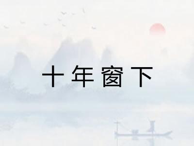 十年窗下