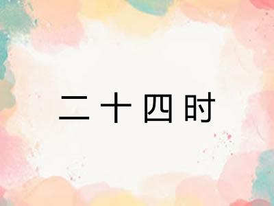 二十四时 二十四时