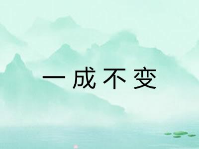 一成不变