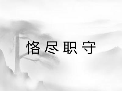 恪尽职守 恪尽职守