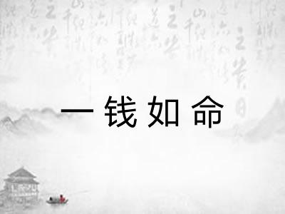 一钱如命