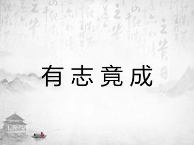 有志竟成