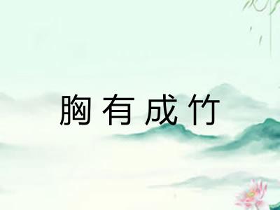 胸有成竹 胸有成竹