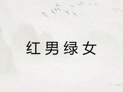 红男绿女