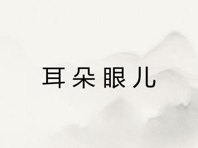 耳朵眼儿
