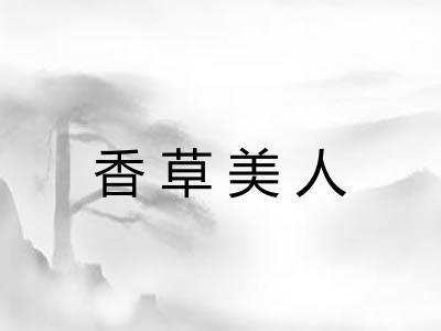 香草美人 香草美人