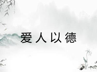 爱人以德