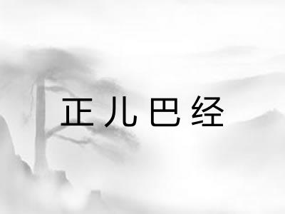 正儿巴经