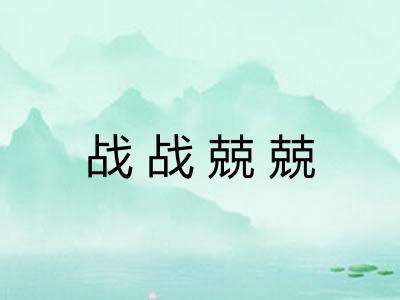 战战兢兢 战战兢兢