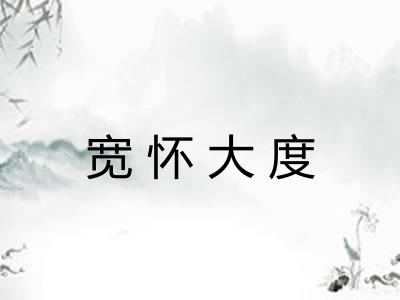 宽怀大度 宽怀大度