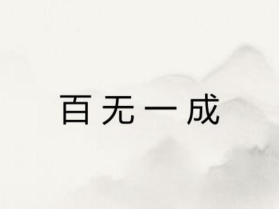 百无一成