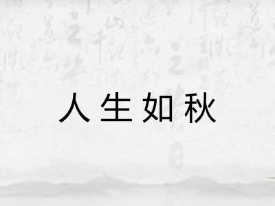 人生如秋 人生如秋