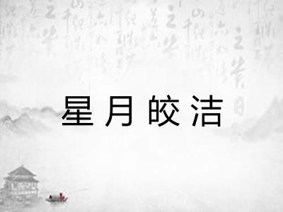 星月皎洁