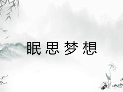眠思梦想