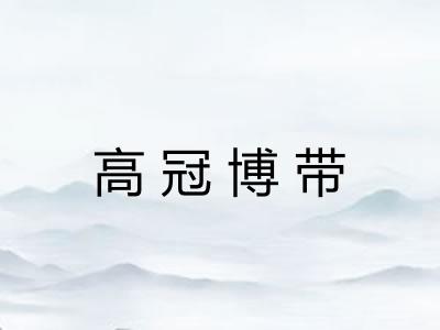 高冠博带 高冠博带